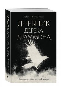 Емельянова Е.В. Дневник Дерека Драммона. История моей проклятой жизни