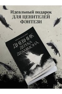 Емельянова Е.В. Дневник Дерека Драммона. История моей проклятой жизни