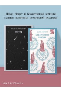 Данте Алигьери, Гёте И.В. Набор 