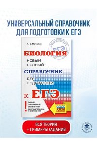 ЕГЭ 2015. Биология. Новый полный справочник для подготовки к ЕГЭ