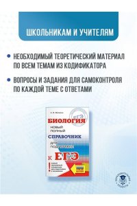 ЕГЭ 2015. Биология. Новый полный справочник для подготовки к ЕГЭ