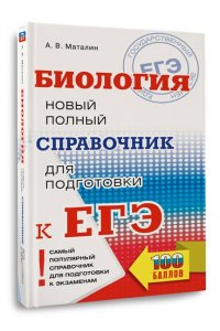 ЕГЭ 2015. Биология. Новый полный справочник для подготовки к ЕГЭ
