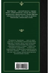 Ефремов И.А. Туманность Андромеды. Звездные корабли