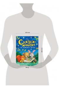 Сказки-минутки на каждый вечер