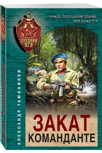 Тамоников А.А. Закат команданте (pocket)