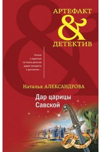 Александрова Н.Н. Дар царицы Савской (pocket)