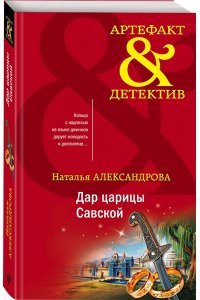Александрова Н.Н. Дар царицы Савской (pocket)