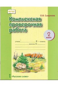 Комплексная проверочная работа. 2 класс ФГОС