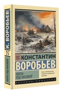 Воробьев К.Д. Убиты под Москвой