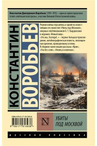 Воробьев К.Д. Убиты под Москвой