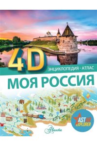 . Моя Россия
