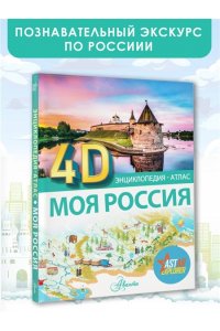 . Моя Россия
