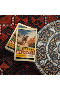 Лоуренс Аравийский Восстание в пустыне
