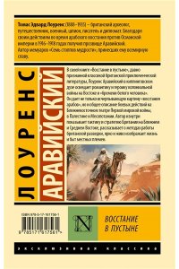 Лоуренс Аравийский Восстание в пустыне