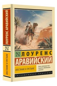 Лоуренс Аравийский Восстание в пустыне