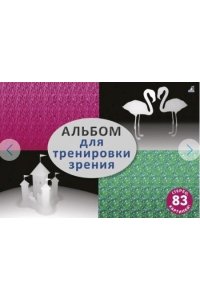 Альбом для тренировки зрения