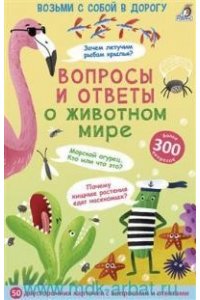 Асборн - карточки. Вопросы и ответы о животном мире