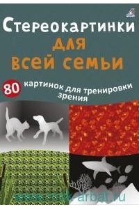 Асборн - карточки. Стереокартинки для всей семьи
