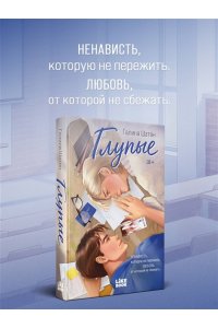 Шатен Г. Глупые