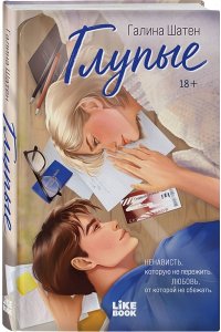 Шатен Г. Глупые