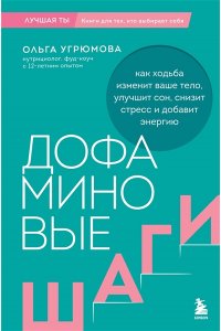 Угрюмова О. Дофаминовые шаги. Как ходьба изменит ваше тело, улучшит сон, снизит стресс и добавит энергию