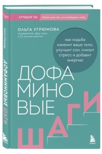 Угрюмова О. Дофаминовые шаги. Как ходьба изменит ваше тело, улучшит сон, снизит стресс и добавит энергию