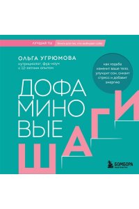Угрюмова О. Дофаминовые шаги. Как ходьба изменит ваше тело, улучшит сон, снизит стресс и добавит энергию