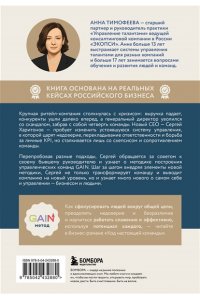 Тимофеева А.В. Код настоящей команды. Бизнес-роман о том, как создать звездную топ-команду и добиться с ней выдающихся результатов