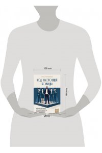 Тимофеева А.В. Код настоящей команды. Бизнес-роман о том, как создать звездную топ-команду и добиться с ней выдающихся результатов
