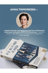 Тимофеева А.В. Код настоящей команды. Бизнес-роман о том, как создать звездную топ-команду и добиться с ней выдающихся результатов