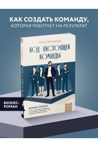 Тимофеева А.В. Код настоящей команды. Бизнес-роман о том, как создать звездную топ-команду и добиться с ней выдающихся результатов