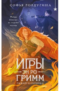 Ролдугина С.В. Игры Эн Ро Гримм. Рыжий и скрипка (Игры Эн Ро Гримм #1)