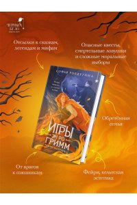 Ролдугина С.В. Игры Эн Ро Гримм. Рыжий и скрипка (Игры Эн Ро Гримм #1)