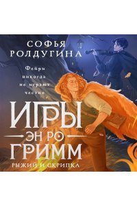Ролдугина С.В. Игры Эн Ро Гримм. Рыжий и скрипка (Игры Эн Ро Гримм #1)