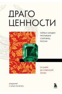 Тесленко В. Драгоценности. Тайны и загадки пропавших сокровищ России от царей до советской эпохи