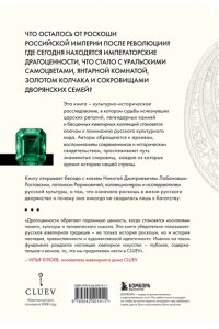 Тесленко В. Драгоценности. Тайны и загадки пропавших сокровищ России от царей до советской эпохи