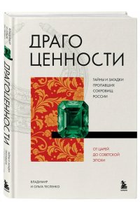 Тесленко В. Драгоценности. Тайны и загадки пропавших сокровищ России от царей до советской эпохи