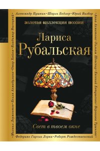 Рубальская Л.А. Свет в твоем окне