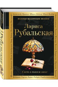 Рубальская Л.А. Свет в твоем окне