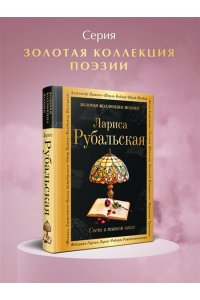 Рубальская Л.А. Свет в твоем окне