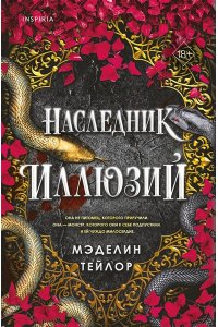 Тейлор М.Э. Наследник иллюзий (#1)