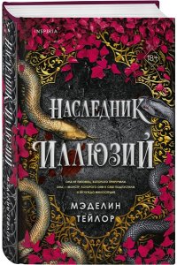 Тейлор М.Э. Наследник иллюзий (#1)