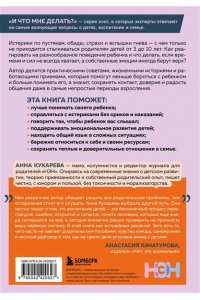 Кухарева А. Мой ребенок меня не слышит. Как общаться без криков и чувства вины. От 3 до 10 лет