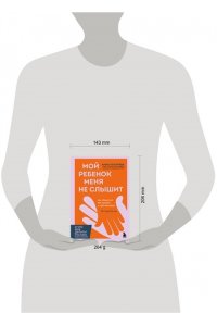 Кухарева А. Мой ребенок меня не слышит. Как общаться без криков и чувства вины. От 3 до 10 лет