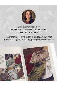 Курочкина Т. А. Мастер вязания спицами. Круглая КОКЕТКА. 5000 моделей по одной формуле. Книга конструктор плечевых изделий с идеальной посадкой