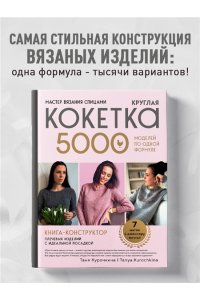 Курочкина Т. А. Мастер вязания спицами. Круглая КОКЕТКА. 5000 моделей по одной формуле. Книга конструктор плечевых изделий с идеальной посадкой