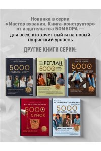 Курочкина Т. А. Мастер вязания спицами. Круглая КОКЕТКА. 5000 моделей по одной формуле. Книга конструктор плечевых изделий с идеальной посадкой
