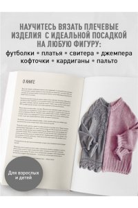 Курочкина Т. А. Мастер вязания спицами. Круглая КОКЕТКА. 5000 моделей по одной формуле. Книга конструктор плечевых изделий с идеальной посадкой