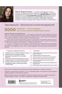 Курочкина Т. А. Мастер вязания спицами. Круглая КОКЕТКА. 5000 моделей по одной формуле. Книга конструктор плечевых изделий с идеальной посадкой