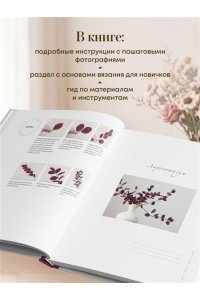 Пак К. Реалистичные ЦВЕТЫ. Эстетика вязания крючком. 30 красивых моделей от корейского мастера